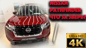 Nissan Pathfinder что за зверь?