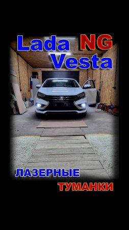 LADA VESTA NG на Лазерных LED Туманках с Линзой.