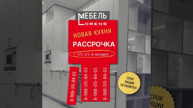 #новая_кухня #рассрочка #мебель_Lorens