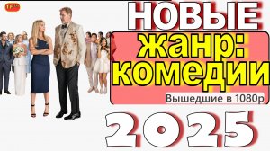 НОВЫЕ КОМЕДИИ 2025!!! ТОП ФИЛЬМОВ!!! ТРЕЙЛЕРЫ ФИЛЬМОВ 2025! ЛУЧШИЕ ФИЛЬМЫ 2025