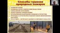 Вебинар Екатерины Кондратьевой "Как рассказывать о природных пожарах широкой аудитории»