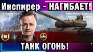 Инспирер ★ НАГИБАЕТ! ПОЛНАЯ КОНЦЕНТРАЦИЯ! ТАНК ОГОНЬ!