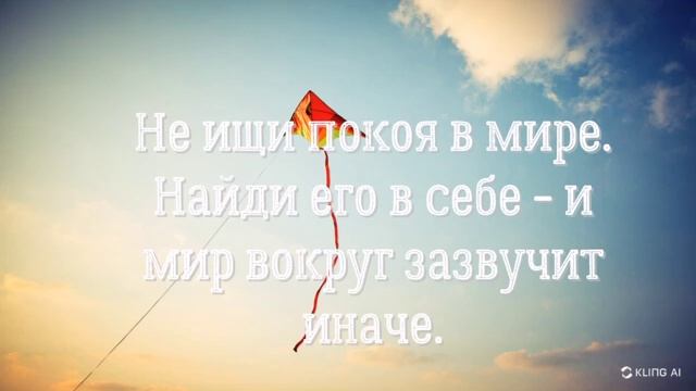 Не ищи покоя ...