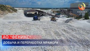 АО"Феникс" производитель мраморных наполнителей #мрам