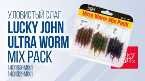 Слаги Lucky John Ultra Worm Mix Pack
