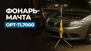 УНИВЕРСАЛЬНЫЙ ФОНАРЬ-МАЧТА! OPT-TL7000
