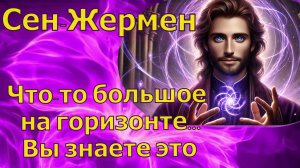 Что-то большое на горизонте... Вы знаете это ~ Сен-Жермен