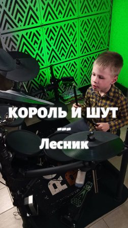 Лесник | Кавер | 6-летний барабанщик #drumcover #корольишут #drums #shorts