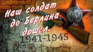 Песни от всей души к Дню Победы. Наш солдат до Берлина дошёл.