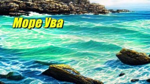 Ува  — море в Японии