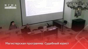 Магистерская программа: Судебный юрист