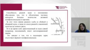Хлебопекарные свойства ржаной муки Ч3 | Лектор - Любимова Ольга Ивановна