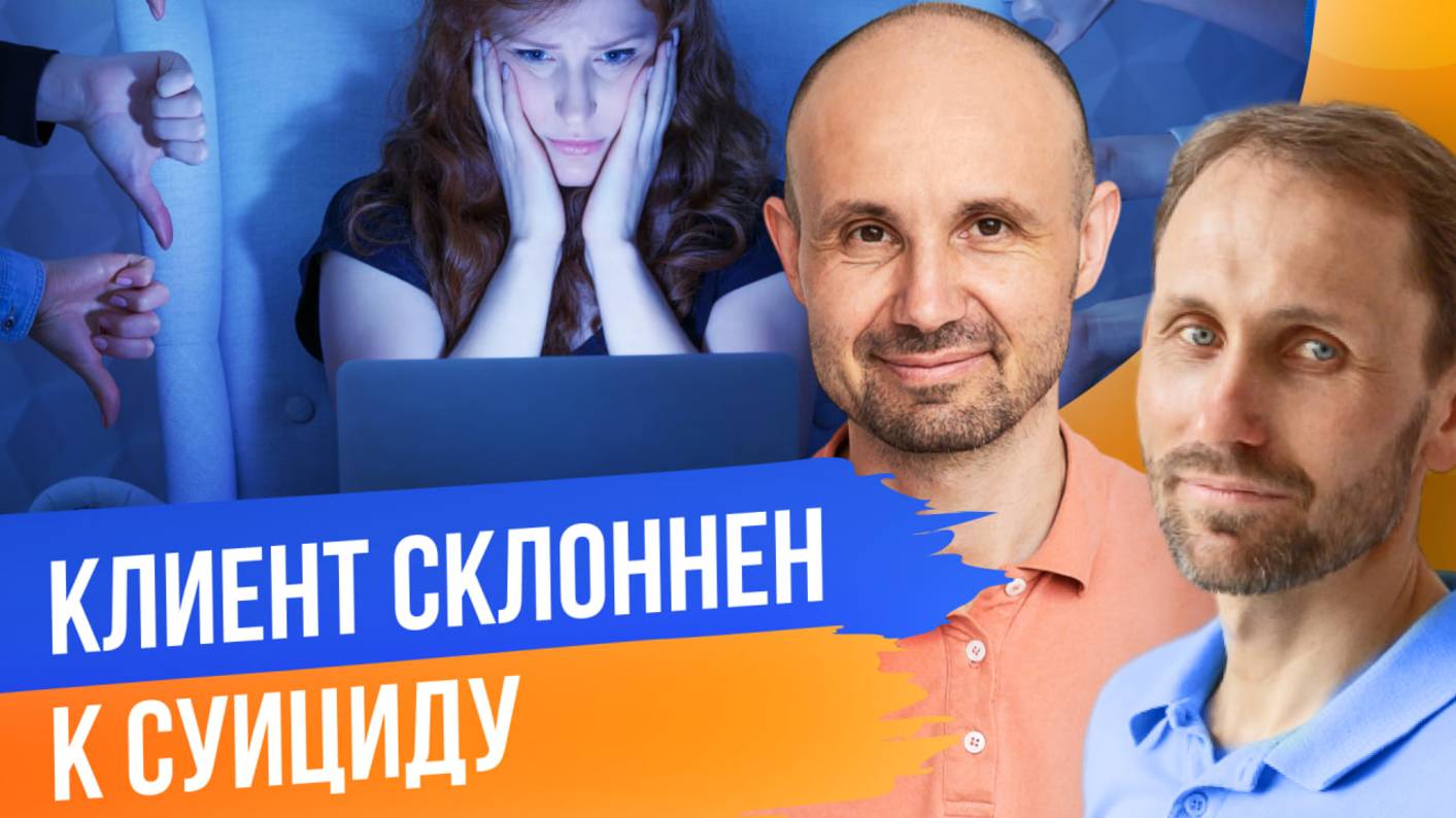 Клиент склонен к суициду - разбор запроса психолога смотреть онлайн