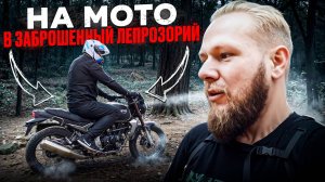 Мотопрогулка в место, где была колония ПРОКАЖЁННЫХ