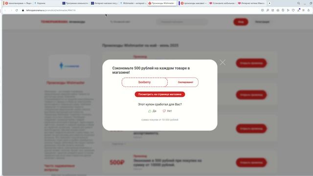 Как использовать Промокоды Wishmaster