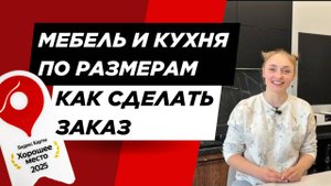 Кухня, мебель на заказ Москва. Условия и ход работы