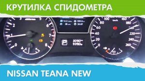 Крутилка, подмотка спидометра Ниссан Теана NEW
