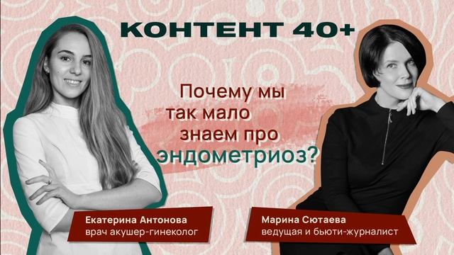 Эндометриоз: заболевание, о котором мы очень мало знаем смотреть онлайн