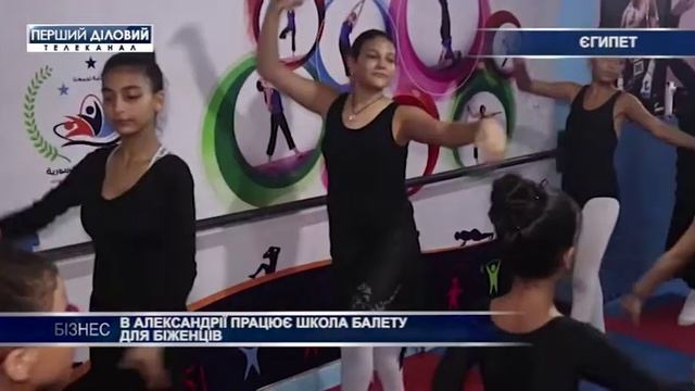 В Александрии работает школа балета для беженцев смотреть онлайн