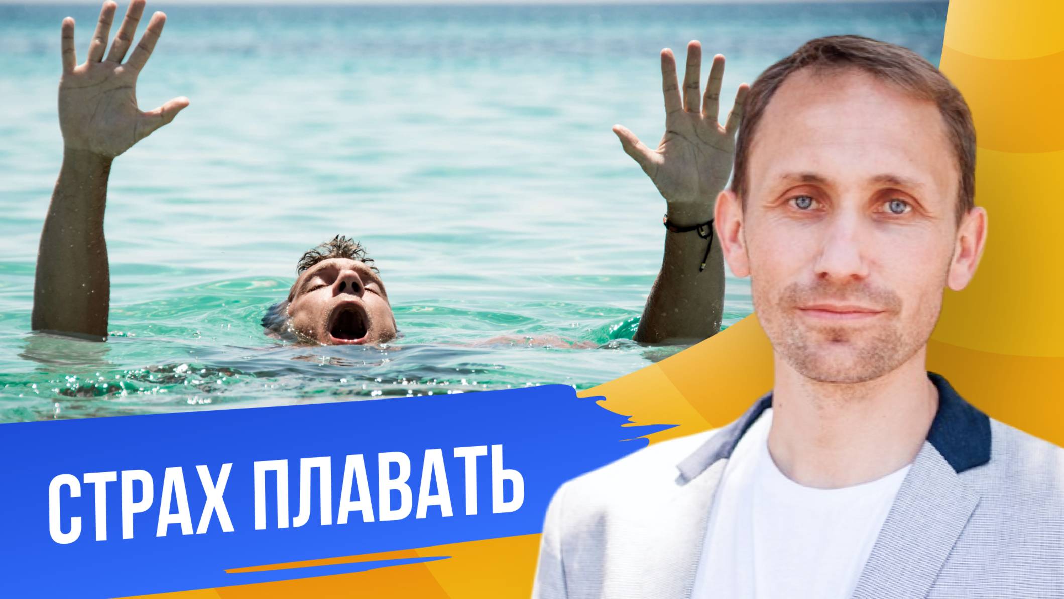 Демо-сессия «Страх плавать в открытых водоемах» смотреть онлайн