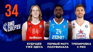 Выпуск #34/12 Будущее уже здесь / Первый матч полуфинала / Тренировка с PRO