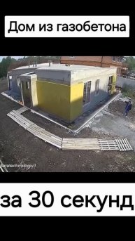 Уютный дом из газобетона за 30 секунд
