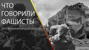Что говорили фашисты про знаменитый дом Павлова.