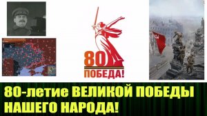 Чего можно ожидать на праздновании 80-летия Великой Победы