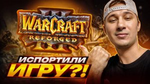Warcraft 3 reforged - Худшая игра 2025?!