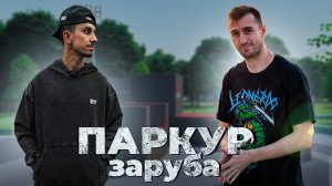 Кто Больше? Паркур заруба на заборе