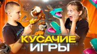Кто успеет укусить?