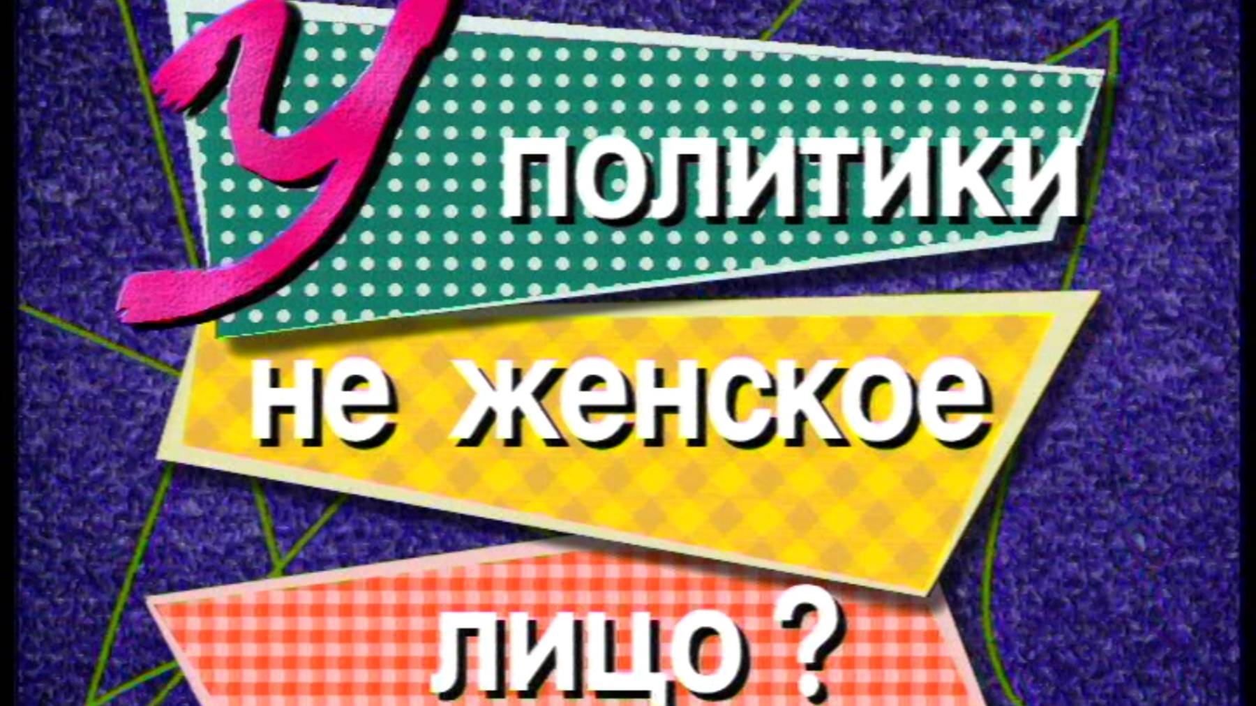 Я сама: У политики не женское лицо... 1999
героиня программы: Ирина Хакамада
