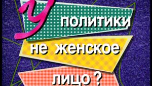 Я сама: У политики не женское лицо... 1999
героиня программы: Ирина Хакамада