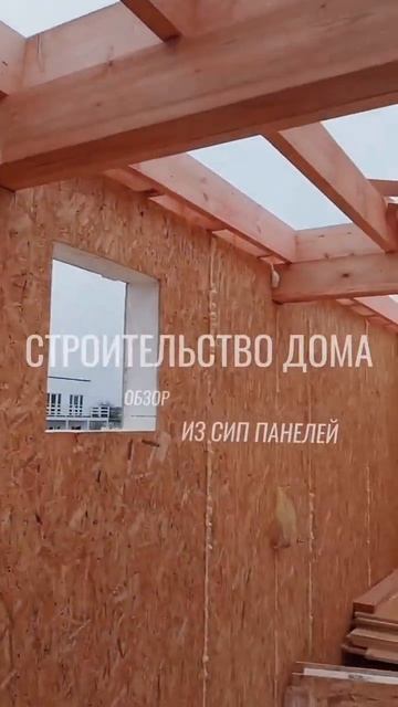 Строительство дома из СИП панелей. Обзор. смотреть онлайн