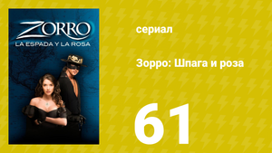 Зорро: Шпага и роза 61 серия (сериал, 2007)