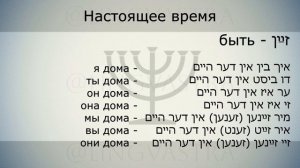 ИДИШ // УРОК 2