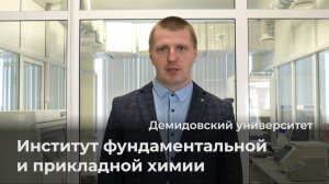 Институт фундаментальной и прикладной химии ЯрГУ - рассказ об учебной программе