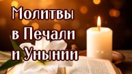 в ПЕЧАЛЯХ и УНЫНИИ КОГДА ТЯЖЕЛО НА ДУШЕ