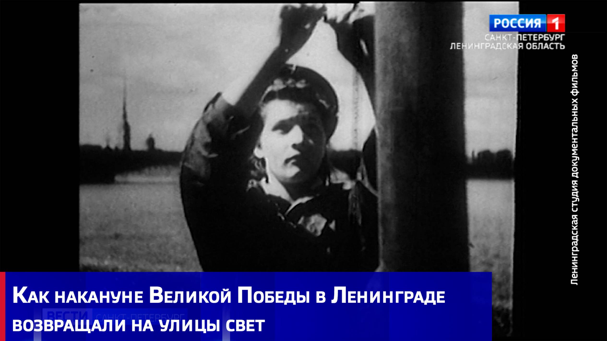 Как накануне Великой Победы в Ленинграде восстанавливали электросети и возвращали на улицы свет