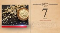 07.05.2025 Народный календарь
