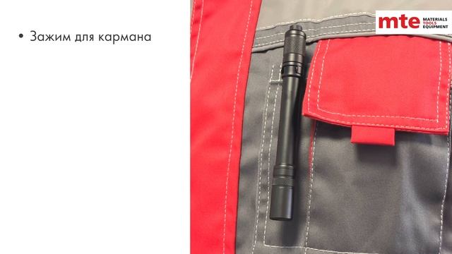 Лёгкий, яркий, компактный – это карманный светодиодный фонарь LED 100 lm mte. Тонкий. Вес 25 г.