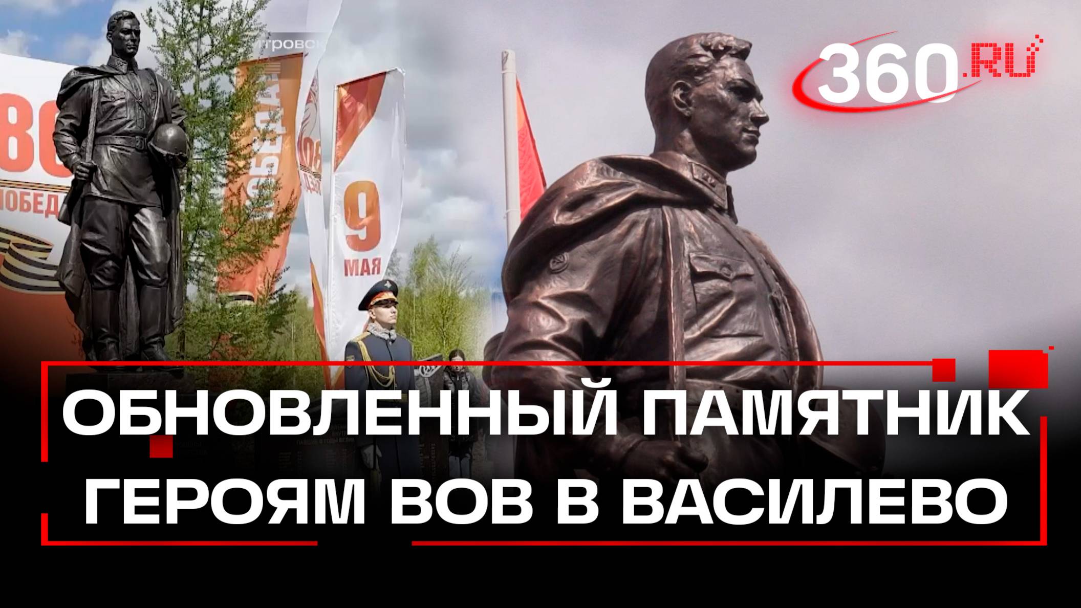 Памятник героям ВОВ открыли в Василево после реконструкции