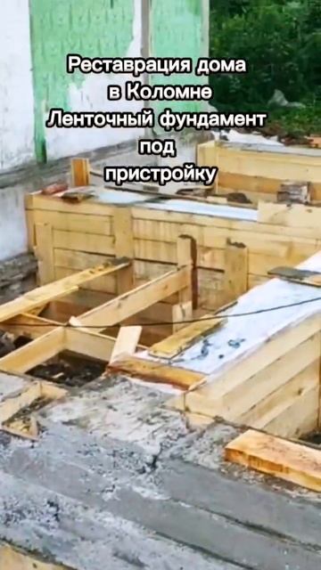 Реставрация дома в Коломне. Ленточный фундамент для п?