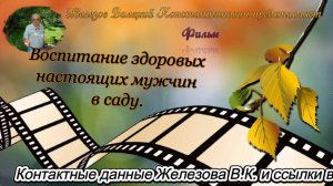 Воспитание здоровых настоящих мужчин в саду.