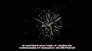 Станица Раевская САЛЮТ в честь дня освобождения от немецких захватчиков (19.09.1943 года) КРАСОТА!!