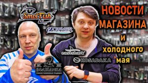 НОВОСТИ магазина холодным маем; Smolfish Owner East Shark Kosadaka Volzhanka