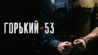 Онлайн сериал горький 53 все серии