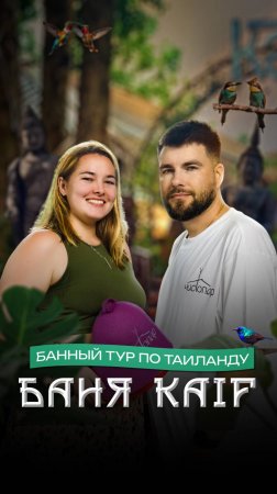 Баня KAIF: русская баня в тропиках Таиланда | Самуи