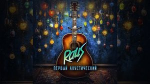 Соски в тиски (Acoustic Version)