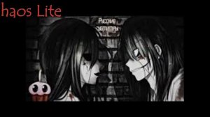 😈Джефф убийца и Джейн убийца😈 (нейротоксин)